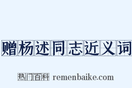 赠杨述同志近义词是什么意思的图片